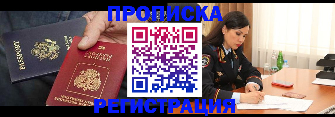 прописка штамп в Благовещенске