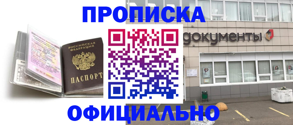 прописка поиск в Благовещенске