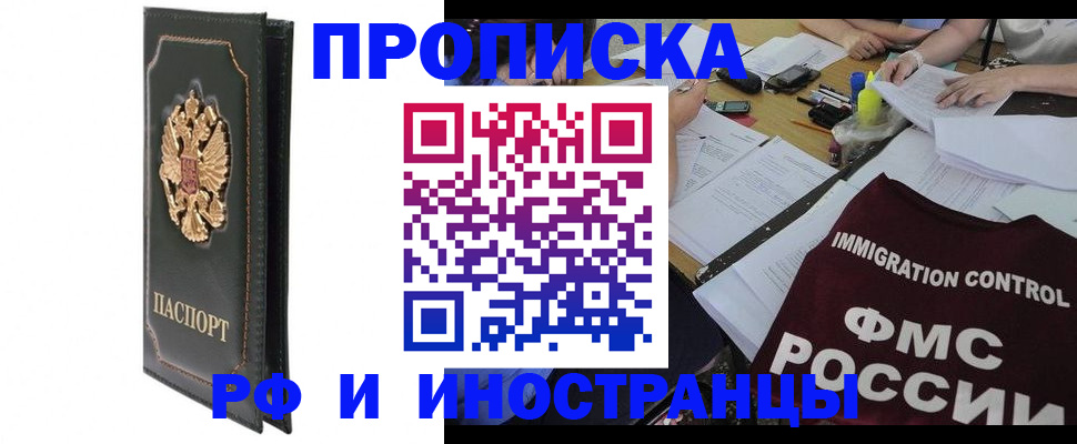 прописка штамп в Благовещенске